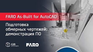 Программный продукт FARO As-Built №4
