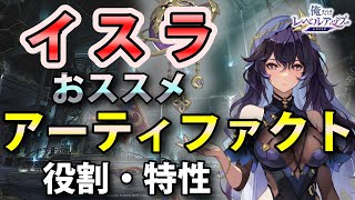 【俺アラ】イスラの役割・特性とおすすめアーティファクト（セット効果）を紹介！【俺だけレベルアップな件：ARISE】