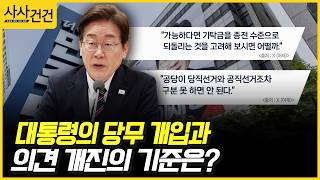 [사사건건] 대통령의 당무 개입과 의견 개진의 기준은? (이정헌, 곽규택)