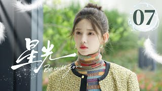 EP07《星光✨Be with you》直球顶流女星陷入无限循环的重生😈疯批霸总救爱心动难平❤️‍🔥心跳加速的红温！（李沐宸/刘奕畅主演）| 剧盒