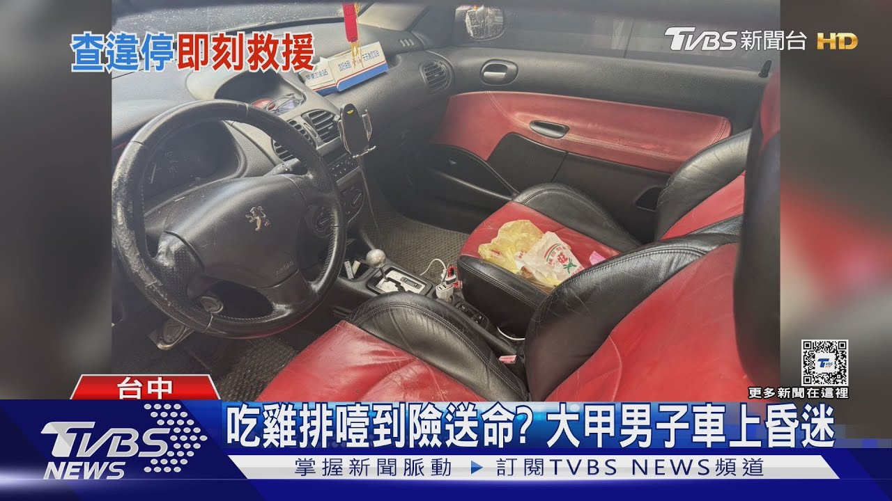 吃雞排噎到險送命? 大甲男子車上昏迷