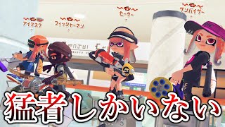 全1プレイヤーばかり集まるXマッチ最上位帯が凄すぎる【Splatoon3】