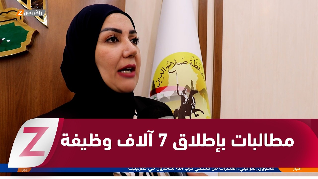فيديو | صلاح الدين..   مطالبات بالإعلان عن 7000 درجة وظيفية معطلة منذ عامين