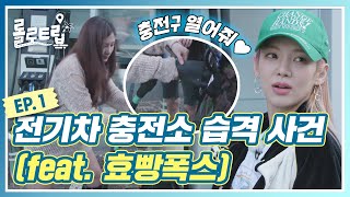 롤로트립 EP.1 전기차 충전소 습격 사건