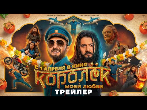 Королёк моей любви | Трейлер | В кино с 1 апреля 2026 года