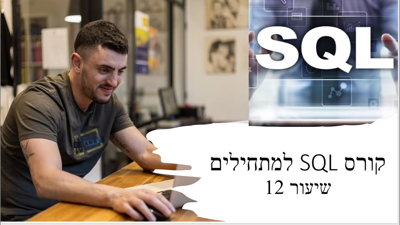 קורס SQL למתחילים חלק 12- DATENAME thumbnail