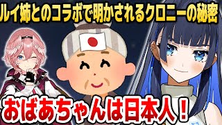 クロニー、祖母が日本人であることを明かす【ホロライブEN切り抜き/鷹嶺ルイ/オーロ・クロニー/日本語翻訳】