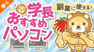 - 第2回 副業に使える学長おすすめのパソコンは?【稼ぐ 実践編】