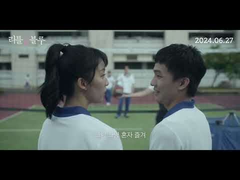 [리틀 블루] 메인 예고편