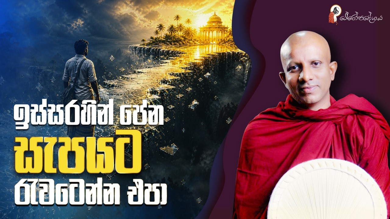 Ep 70 | කාමයට උත්තරය