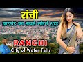 रांची - भारत का एक विकसित शहर || Ranchi - City of Lakes || Ranchi Amazing an