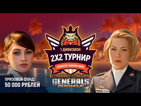 TumStep vs Marakar + BogomDaniy & DustyRhodes vs Nur & Vanko! - Generals Zero Hour