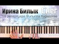 Ирина Билык - Снег. Из репертуара Филиппа Киркорова (PIANO COVER + НОТЫ) 