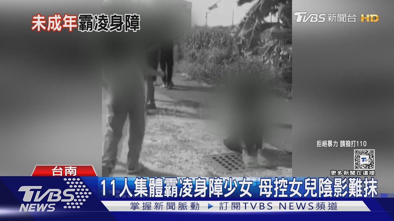 11人集體霸凌身障少女 母崩潰控女兒陰影難抹