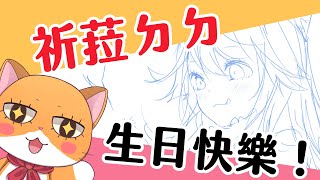 【繪圖TIME】賀！祈菈大大生日快樂！