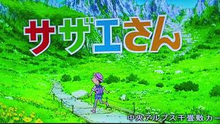 サザエさんオープニング 長野バージョン