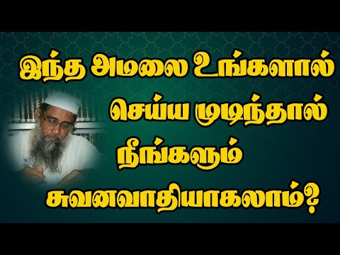 இந்த அமலை உங்களால் செய்ய முடிந்தால் நீங்களும் சுவனவாதியாகலாம்