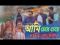 Ami Cheye Cheye Dekhi Saradin | Arijit Chakraborty | Bengali Cover Song | New Bengali Song of Arijit
