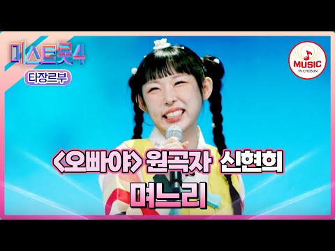 [#미스트롯4/마스터예심] 귀여운 매력으로 트롯 명가에 찾아온 황금 며느리💓 신현희 '며느리'♪ #TVCHOSUNMUSIC (TV CHOSUN 251218 방송)