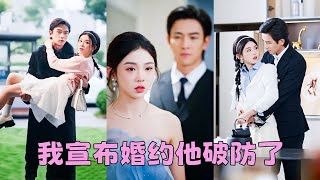 人人都說她一個養女還妄圖攀附權勢，只不過是周家養著用來聯姻的工具罷了，怎料她被母親官宣婚訊那天，她克己復禮沈穩矜貴的繼承人哥哥周時聿卻摔碎酒杯，那晚將她圈在身下近乎失控吻纏她「別叫哥哥，叫老公」