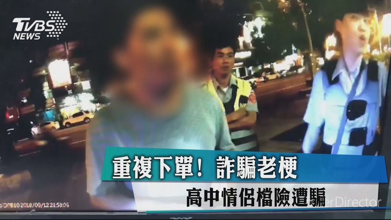 重複下單!詐騙老梗 高中情侶檔險遭騙