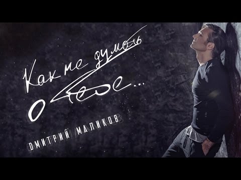 Дмитрий Маликов - Как не думать о тебе (official audio album)
