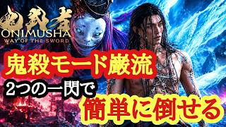 【鬼武者WS】鬼殺モード巌流も2つの一閃で簡単に倒せる【攻略】