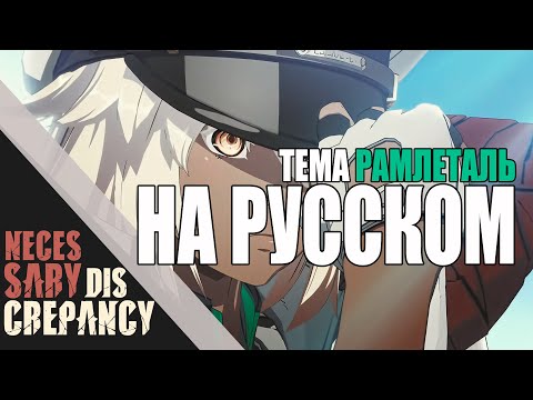 Necessary Discrepancy [GUILTY GEAR -STRIVE-] Эквиритмический перевод на русский RUS SUB