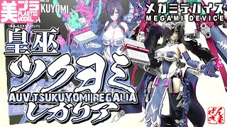 《Beautiful Girl Plastic Model》AUV Tsukuyomi Regalia Megami Device《Plastic Model:AUV Tsukuyomi Reg...