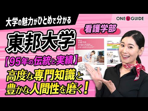 看護学科 「志望大学が見つかる1分動画」東邦大学・看護学部【人間性豊かな看護師へ】