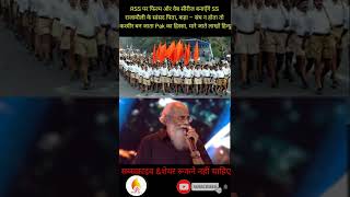 Download lagu RSS पर फिल्म #shorts #rss #viral #youtubeshorts #hindu #sanatanyug #bajrangdal #ytshorts #sanatan mp3 Download lagu RSS पर फिल्म #shorts #rss #viral #youtubeshorts #hindu #sanatanyug #bajrangdal #ytshorts #sanatan mp3