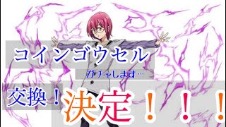 グラクロ コインゴウセルヤバイので全力出して交換した