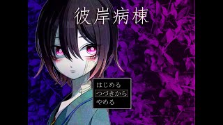 【単発実況】心を閉ざした子が見る世界「彼岸病棟」