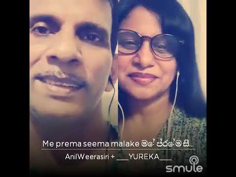 මේ ප්‍රේම සීමා මාලකේ