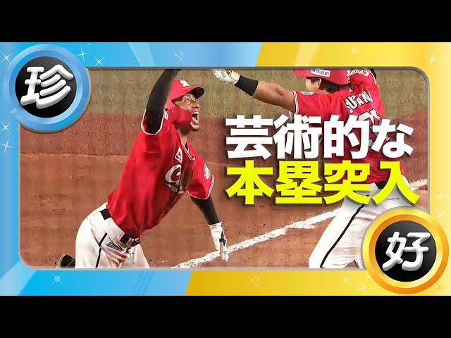 【生還時にプロの技】芸術的な本塁突入まとめ