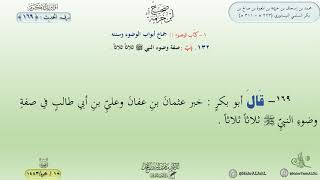 صحيح ابن خزيمة : الحديث (169) جماع أبواب الوضوء وسننه // د. ماهر ياسين الفحل image