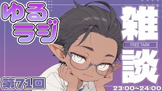 【雑談】ゆるりと話すだけ【睡眠導入？】第71回（2026/04/05）