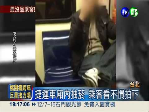 捷運車廂內抽菸 違法行為全都錄