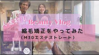 vol.1人生初の！３６歳で縮毛矯正✨M3Dだからできること満載！！vol1美髪髪質改善Angelさんコラボ企画　＃縮毛矯正 #m3d #酸熱トリートメント #髪質改善 #エステストレート