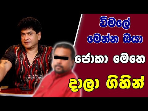 විමලේ මෙන්න ඔයා ජොකා මෙහෙ දාලා ගිහින් | TALK WITH SUDATHTHA |