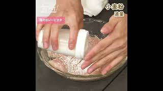 【DAIGOも台所】鶏のカレーピカタ｜食欲そそる♪