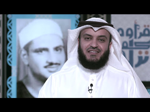 مشاري راشد العفاسي يتحدث عن القارئ محمد صديق المنشاوي