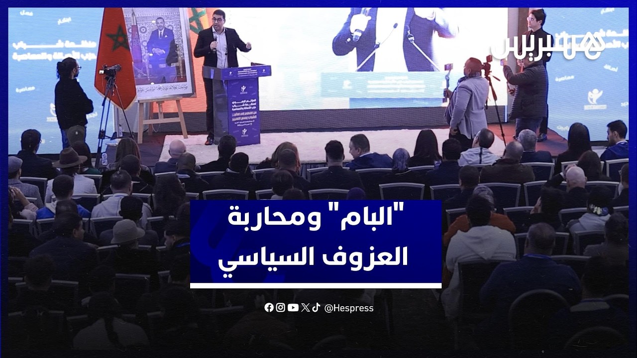 شبيبة الأصالة والمعاصرة تتعهد بمحاربة العزوف السياسي للشباب بالمغرب thumbnail