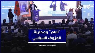شبيبة الأصالة والمعاصرة تتعهد بمحاربة العزوف السياسي للشباب بالمغرب thumbnail
