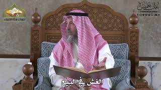 627 - الغش في البيع - عثمان الخميس