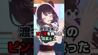 渡会雲雀のピンチを救った戌亥とこ #にじさんじ #vtuber #戌亥とこ