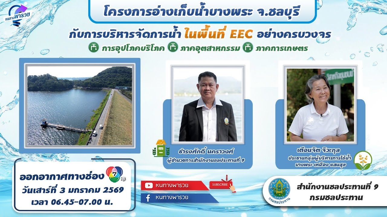 โครงการอ่างเก็บน้ำบางพระ จ.ชลบุรี กับการบริหารจั?