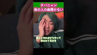 チバニャン天才は他のアーティストの楽曲聴きません【チバニャン天才】