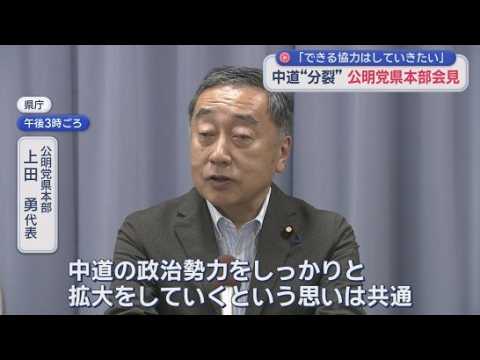 YouTube Video 中道・立憲・公明の3党合流『破談』に　公明静岡県本部「中道の政治勢力拡大の思いは共通」　地方選への影響は?