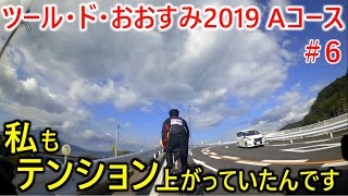 ツールドおおすみ2019Aコースpart6